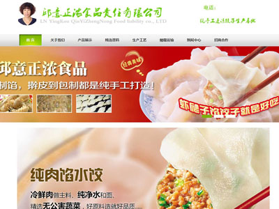 盖州​食品公司速冻水饺网站建设制作搭建